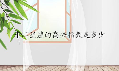 十二星座的高兴指数是多少