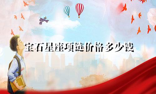 宝石星座项链价格多少钱