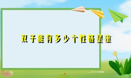 双子能有多少个性格星座