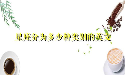 星座分为多少种类别的英文