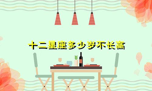 十二星座多少岁不长高
