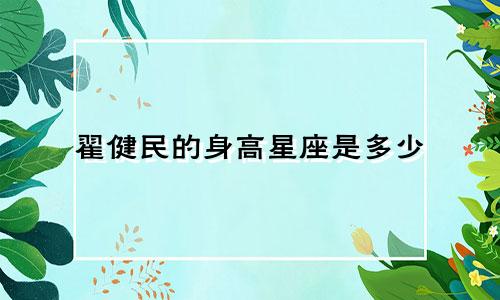 翟健民的身高星座是多少