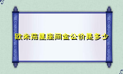 欧米茄星座间金公价是多少