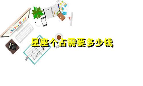 星座个占需要多少钱