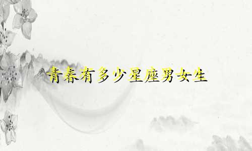 青春有多少星座男女生