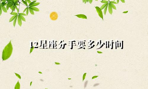 12星座分手要多少时间