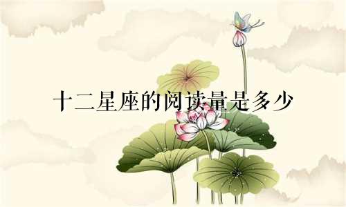 十二星座的阅读量是多少