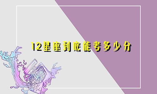 12星座到底能考多少分