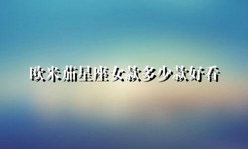 欧米茄星座女款多少款好看