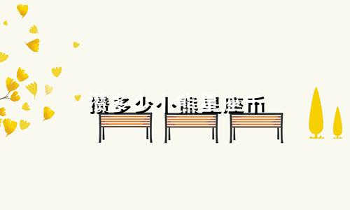 攒多少小熊星座币