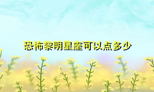 恐怖黎明星座可以点多少