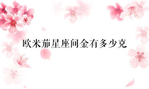 欧米茄星座间金有多少克