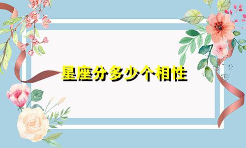 星座分多少个相性