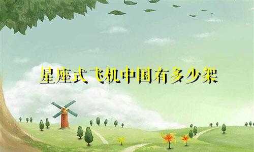 星座式飞机中国有多少架