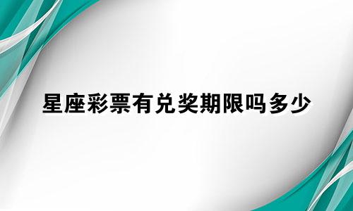 星座彩票有兑奖期限吗多少