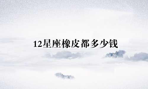 12星座橡皮都多少钱
