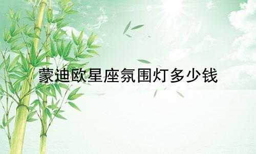 蒙迪欧星座氛围灯多少钱