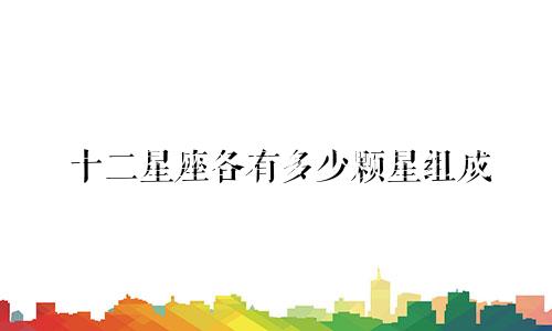 十二星座各有多少颗星组成