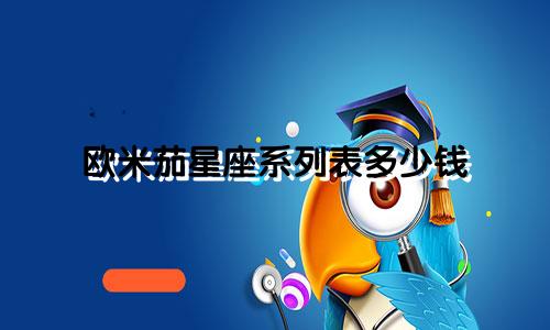 欧米茄星座系列表多少钱