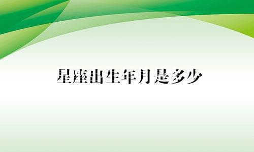 星座出生年月是多少