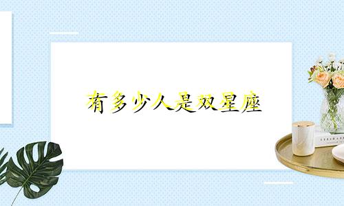 有多少人是双星座