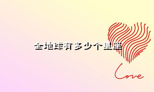 全地球有多少个星座