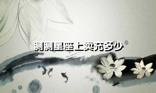测测星座上卖充多少
