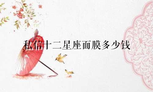 私信十二星座面膜多少钱