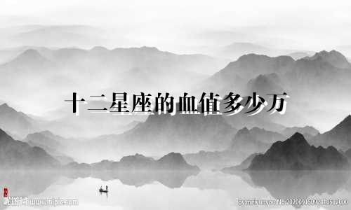 十二星座的血值多少万