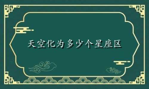 天空化为多少个星座区