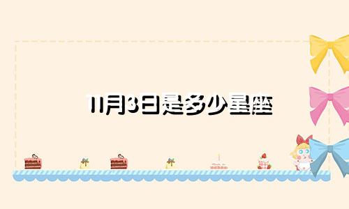 11月3日是多少星座