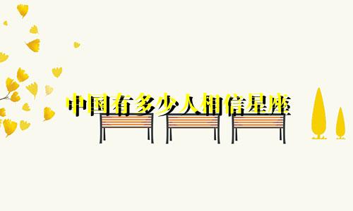 中国有多少人相信星座