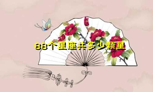 88个星座共多少颗星