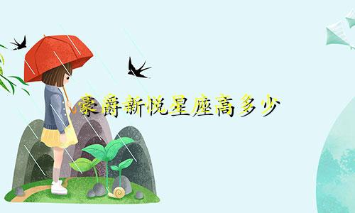 豪爵新悦星座高多少