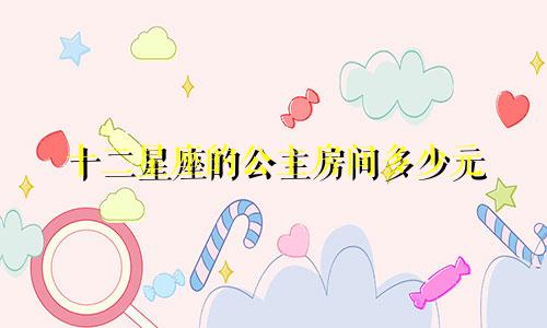 十二星座的公主房间多少元