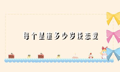 每个星座多少岁谈恋爱