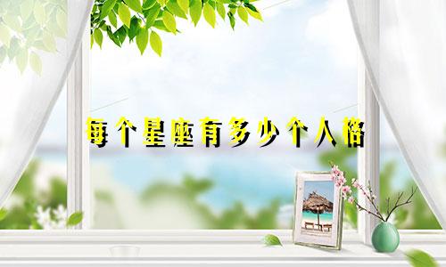 每个星座有多少个人格