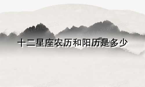 十二星座农历和阳历是多少
