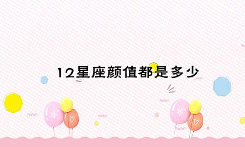 12星座颜值都是多少