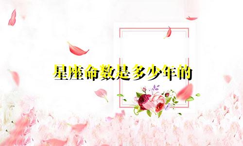 星座命数是多少年的