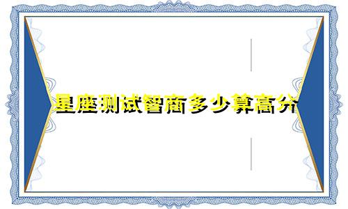 星座测试智商多少算高分