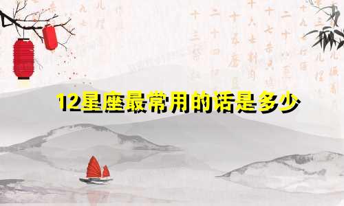 12星座最常用的话是多少