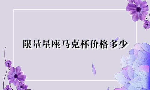 限量星座马克杯价格多少