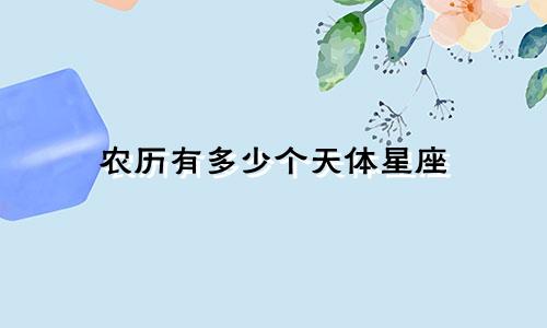 农历有多少个天体星座