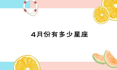 4月份有多少星座