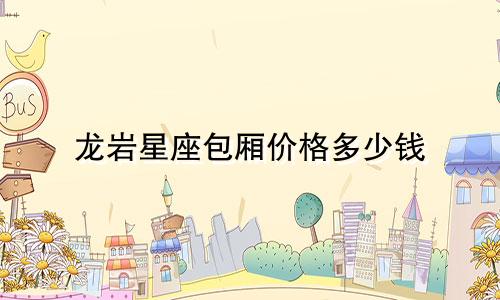 龙岩星座包厢价格多少钱