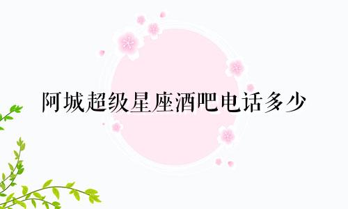 阿城超级星座酒吧电话多少