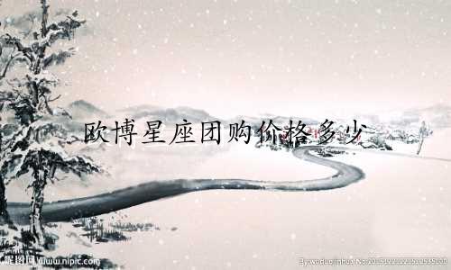 欧博星座团购价格多少