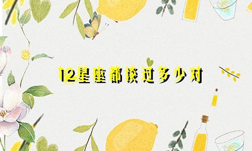 12星座都谈过多少对