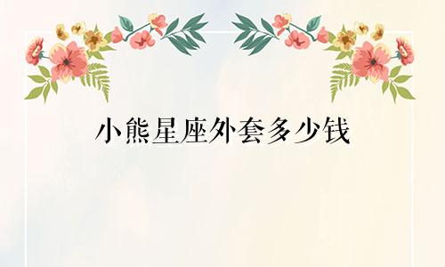 小熊星座外套多少钱
